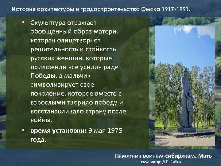 История архитектуры и градостроительства Омска 1917 -1991. • Скульптура отражает обобщенный образ матери, которая