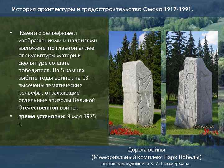 История архитектуры и градостроительства Омска 1917 -1991. • Камни с рельефными изображениями и надписями