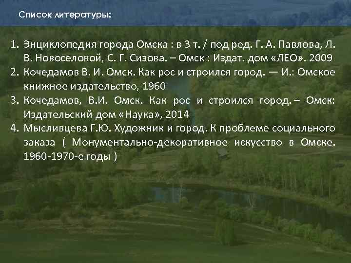 Список литературы: 1. Энциклопедия города Омска : в 3 т. / под ред. Г.