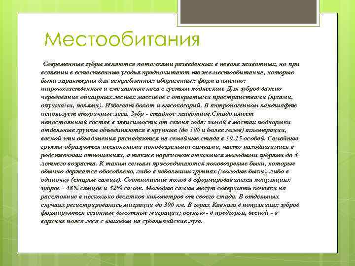Местообитания Современные зубры являются потомками разведенных в неволе животных, но при вселении в естественные