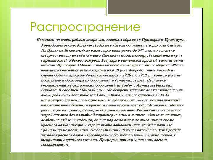 Распространение Известен по очень редким встречам, главным образом в Приморье и Приамурье. Гораздо менее