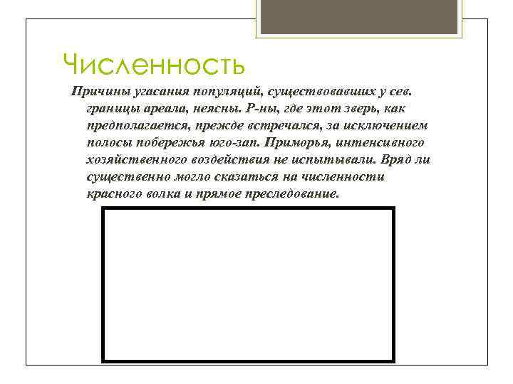 Численность Причины угасания популяций, существовавших у сев. границы ареала, неясны. Р-ны, где этот зверь,