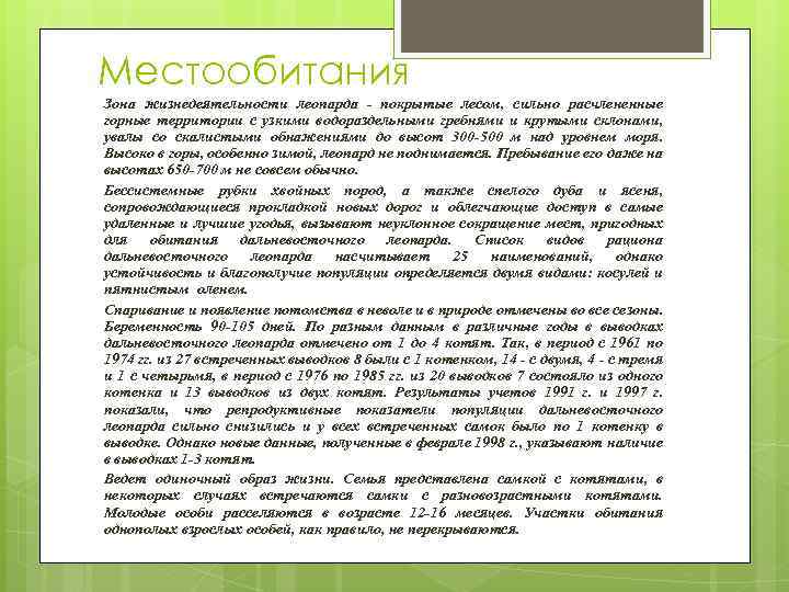 Местообитания Зона жизнедеятельности леопарда - покрытые лесом, сильно расчлененные горные территории с узкими водораздельными