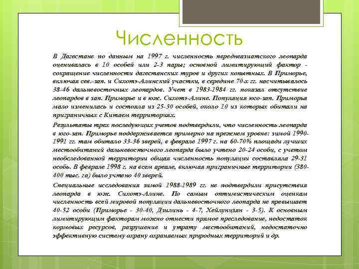 Численность В Дагестане по данным на 1997 г. численность переднеазиатского леопарда оценивалась в 10