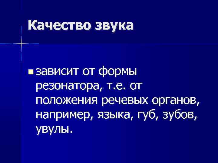 Качество звука зависит от формы резонатора, т. е. от положения речевых органов, например, языка,