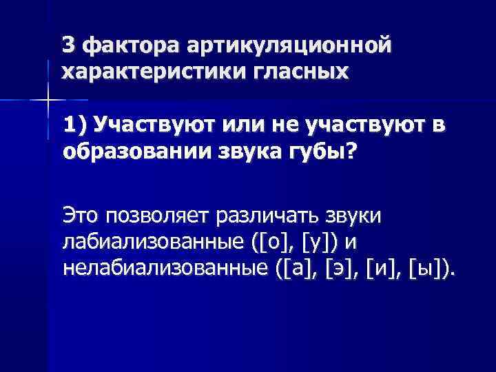3 фактора артикуляционной характеристики гласных 1) Участвуют или не участвуют в образовании звука губы?