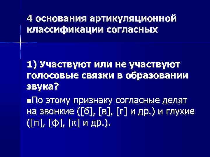 4 основания артикуляционной классификации согласных 1) Участвуют или не участвуют голосовые связки в образовании