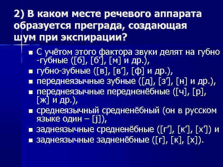 2) В каком месте речевого аппарата образуется преграда, создающая шум при экспирации? С учётом