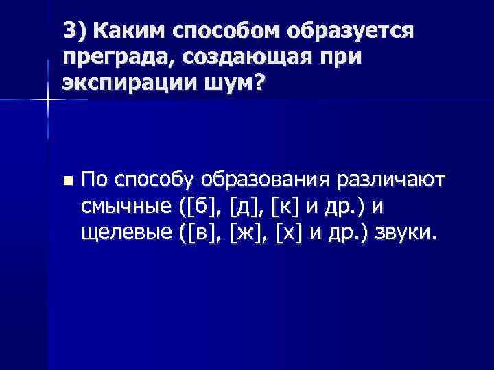 3) Каким способом образуется преграда, создающая при экспирации шум? По способу образования различают смычные