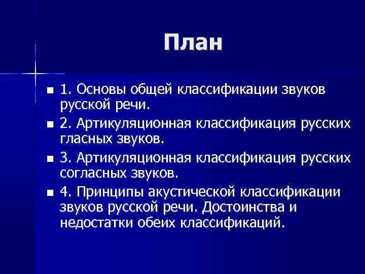 План 1. Основы общей классификации звуков русской речи. 2. Артикуляционная классификация русских гласных звуков.