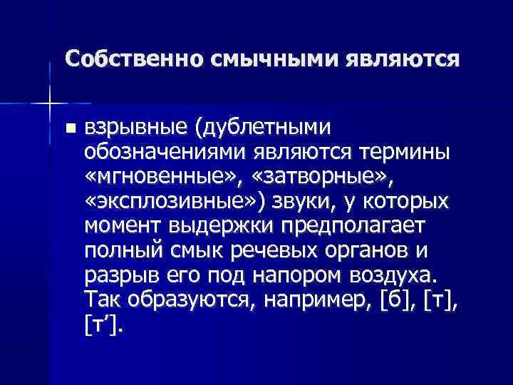 Собственно смычными являются взрывные (дублетными обозначениями являются термины «мгновенные» , «затворные» , «эксплозивные» )