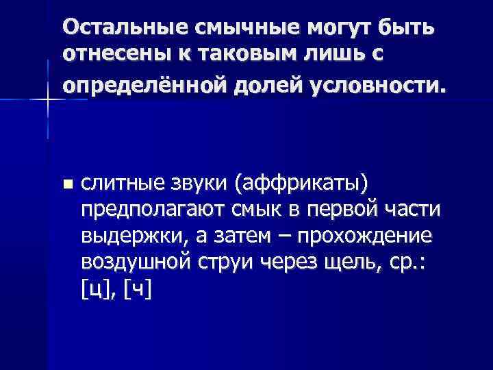 Остальные смычные могут быть отнесены к таковым лишь с определённой долей условности. слитные звуки
