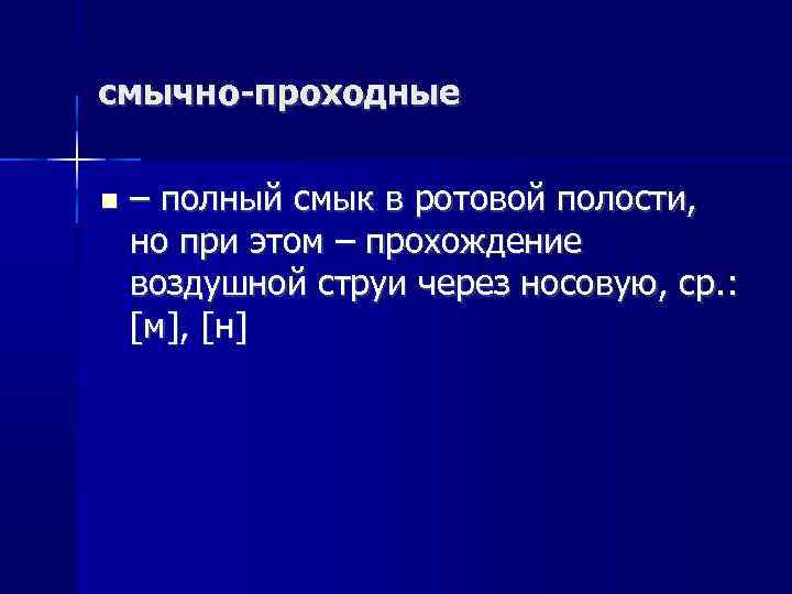 смычно-проходные – полный смык в ротовой полости, но при этом – прохождение воздушной струи
