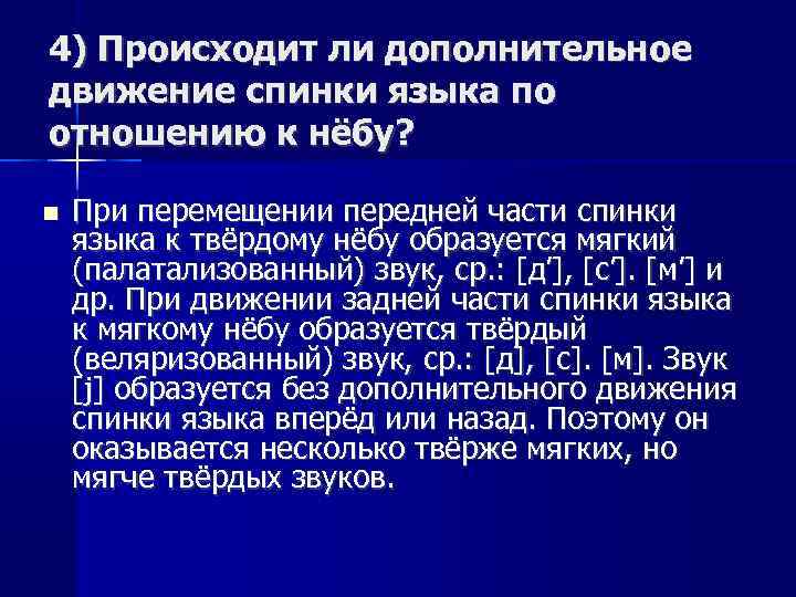 4) Происходит ли дополнительное движение спинки языка по отношению к нёбу? При перемещении передней