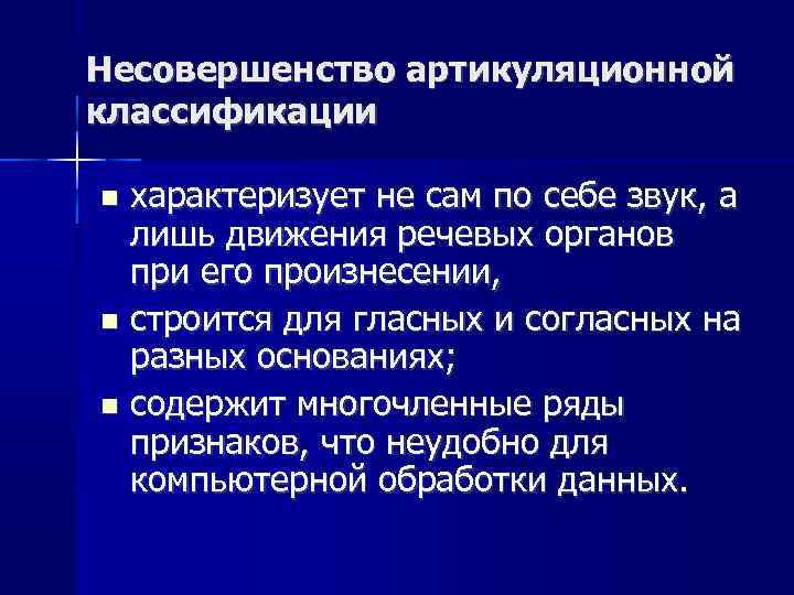 Несовершенство артикуляционной классификации характеризует не сам по себе звук, а лишь движения речевых органов
