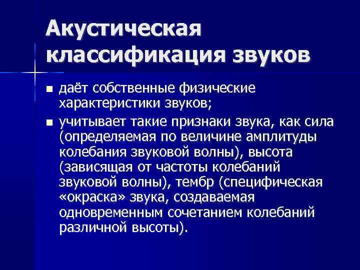 Акустическая классификация звуков даёт собственные физические характеристики звуков; учитывает такие признаки звука, как сила