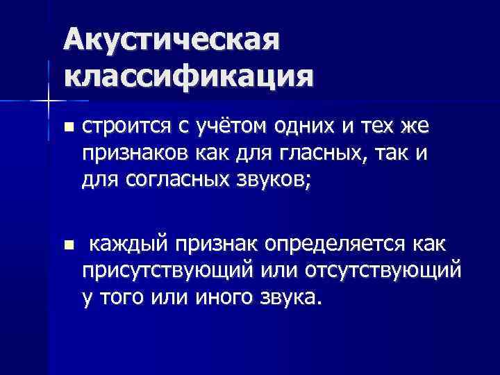Акустическая классификация строится с учётом одних и тех же признаков как для гласных, так