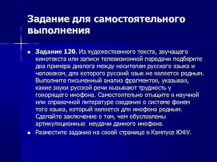 Задание для самостоятельного выполнения Задание 120. Из художественного текста, звучащего кинотекста или записи телевизионной