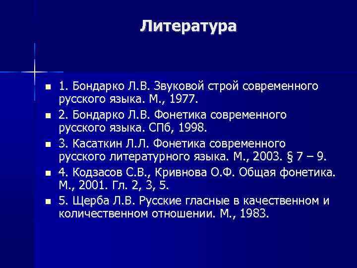 Литература 1. Бондарко Л. В. Звуковой строй современного русского языка. М. , 1977. 2.