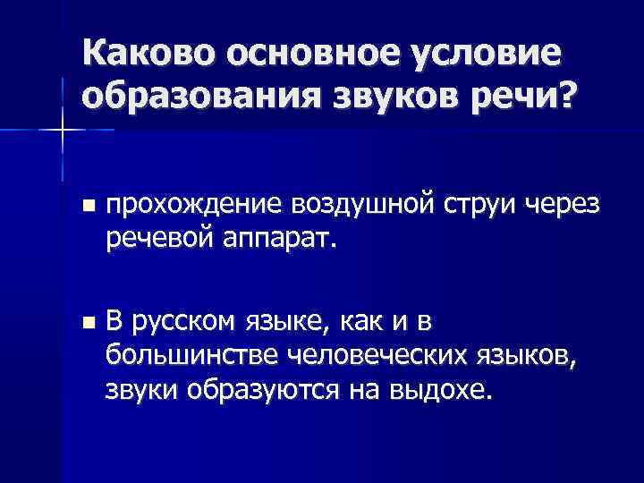 Каково основное условие образования звуков речи? прохождение воздушной струи через речевой аппарат. В русском