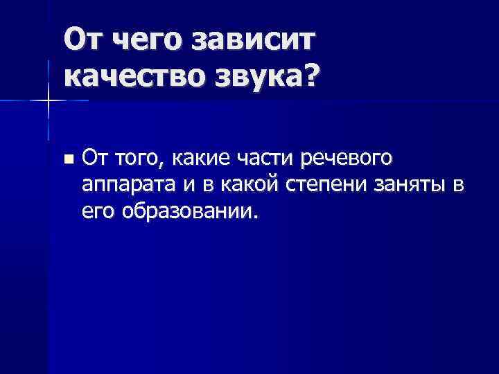 От чего зависит качество звука? От того, какие части речевого аппарата и в какой