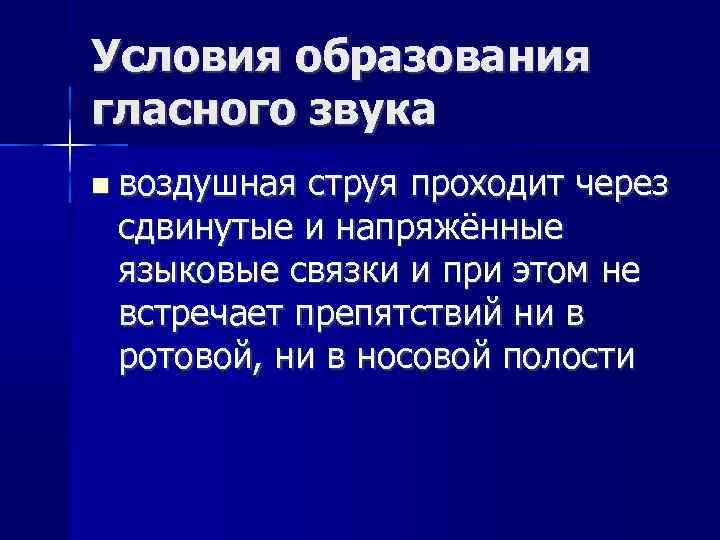 Условия образования гласного звука воздушная струя проходит через сдвинутые и напряжённые языковые связки и