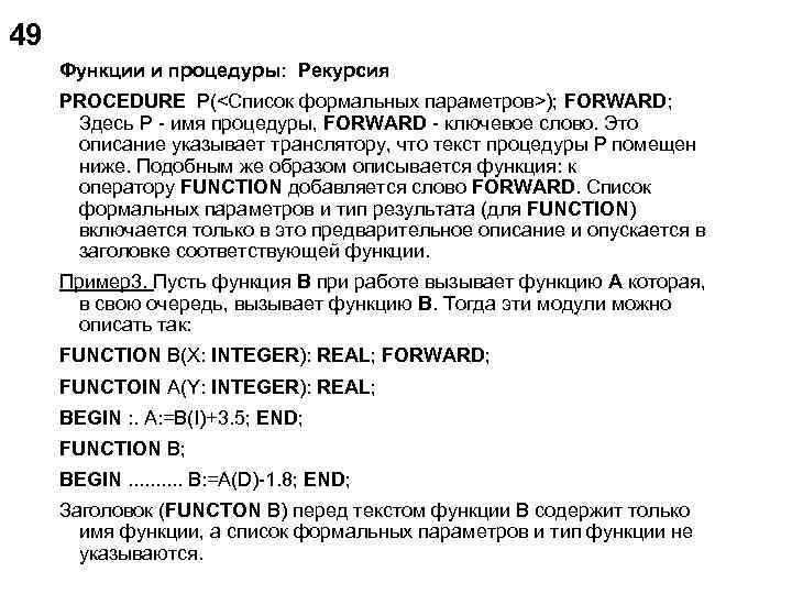 49 Функции и процедуры: Рекурсия PROCEDURE P(<Список формальных параметров>); FORWARD; Здесь P - имя