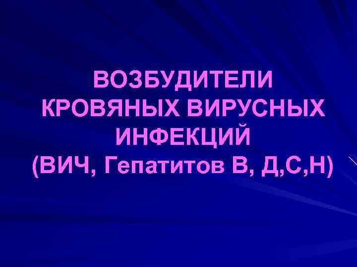 Возбудители кровяных вирусных инфекций презентация