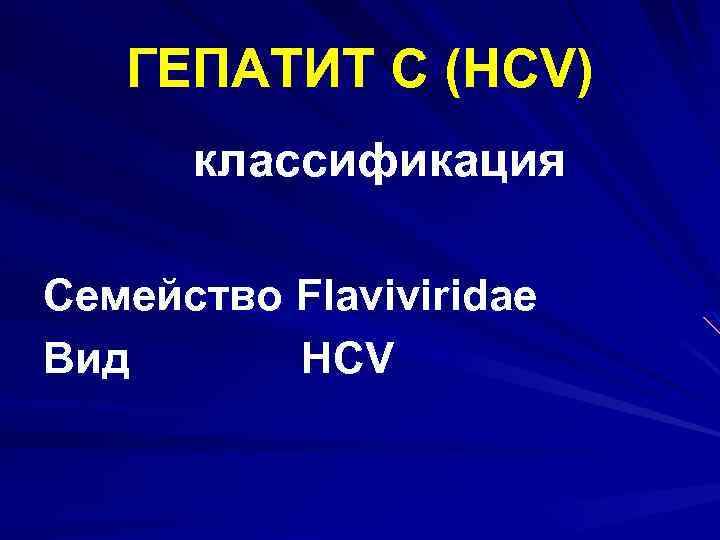 ГЕПАТИТ С (HCV) классификация Семейство Flaviviridae Вид HCV 
