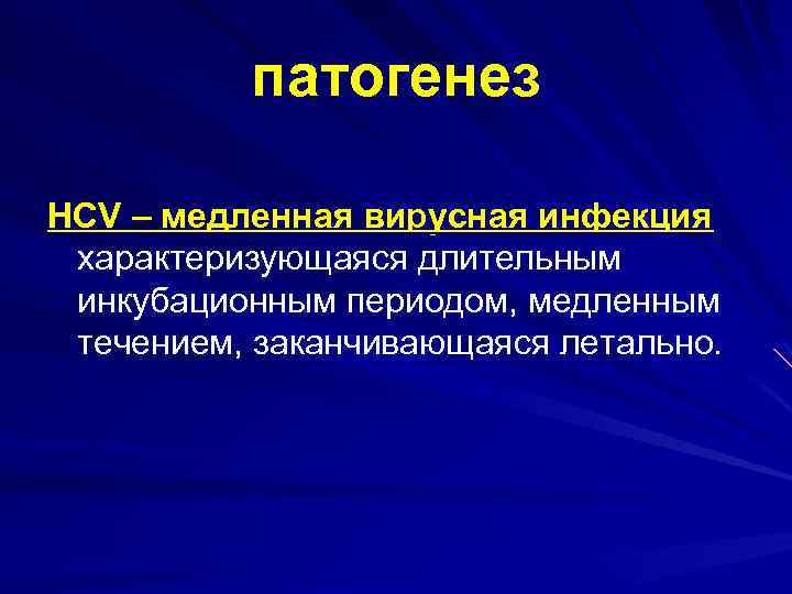 Медленные вирусные инфекции