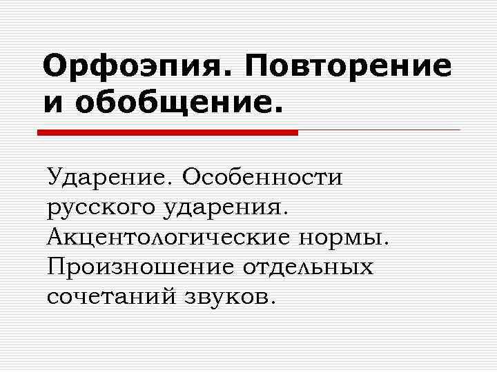 Орфоэпия. Повторение и обобщение. Ударение. Особенности русского ударения. Акцентологические нормы. Произношение отдельных сочетаний звуков.