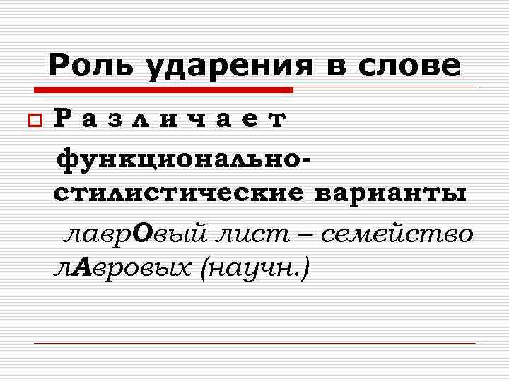 Роль ударения в слове o Различает функциональностилистические варианты лавр. Овый лист – семейство л.