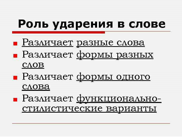 Роль ударения в слове Различает разные слова Различает формы разных слов Различает формы одного