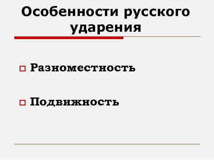 Особенности русского ударения o Разноместность o Подвижность 