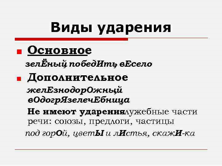 Виды ударения Основное зелЁный побед. Ить в. Есело , , Дополнительное жел. Езнодор. Ожный