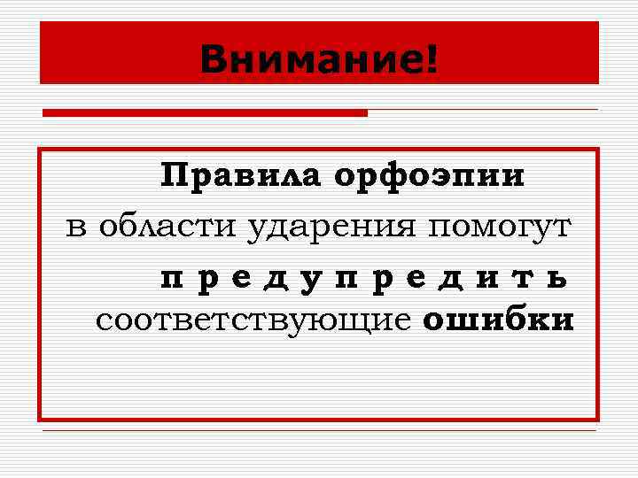 Внимание! Правила орфоэпии в области ударения помогут предупредить соответствующие ошибки. 