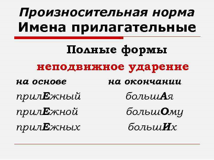 Произносительная норма Имена прилагательные Полные формы неподвижное ударение на основе прил. Ежный прил. Ежной