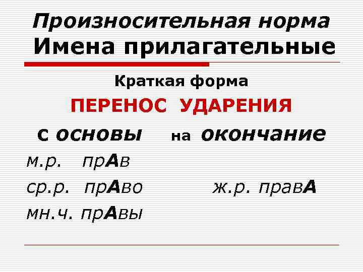 Произносительная норма Имена прилагательные Краткая форма ПЕРЕНОС УДАРЕНИЯ с основы м. р. пр. Ав