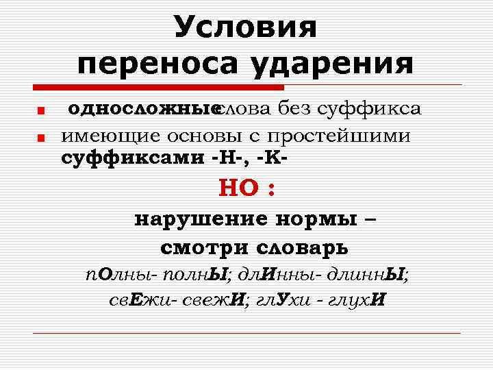 Условия переноса ударения односложные слова без суффикса имеющие основы с простейшими суффиксами -Н-, -К-