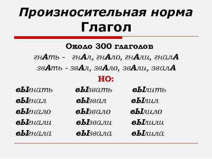 Произносительная норма Глагол Около 300 глаголов гн. Ать - гн. Ал, гн. Ало, гн.