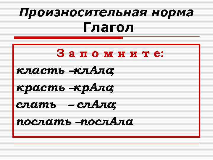 Произносительная норма Глагол З а п о м н и т е: класть –кл.