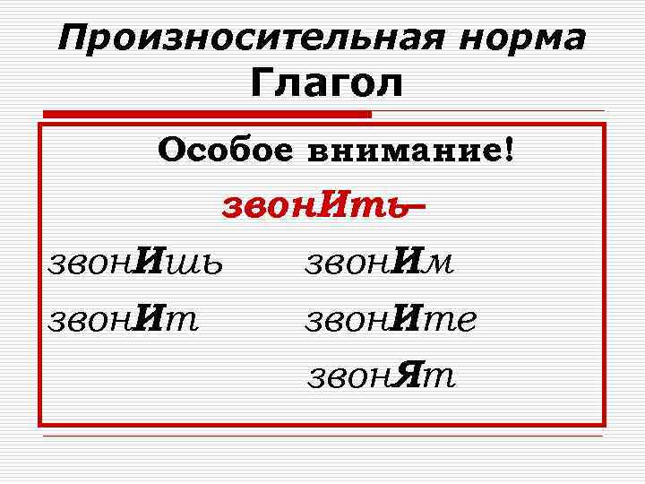 Произносительная норма Глагол Особое внимание! звон. Ить– звон. Ишь звон. Им звон. Ите звон.