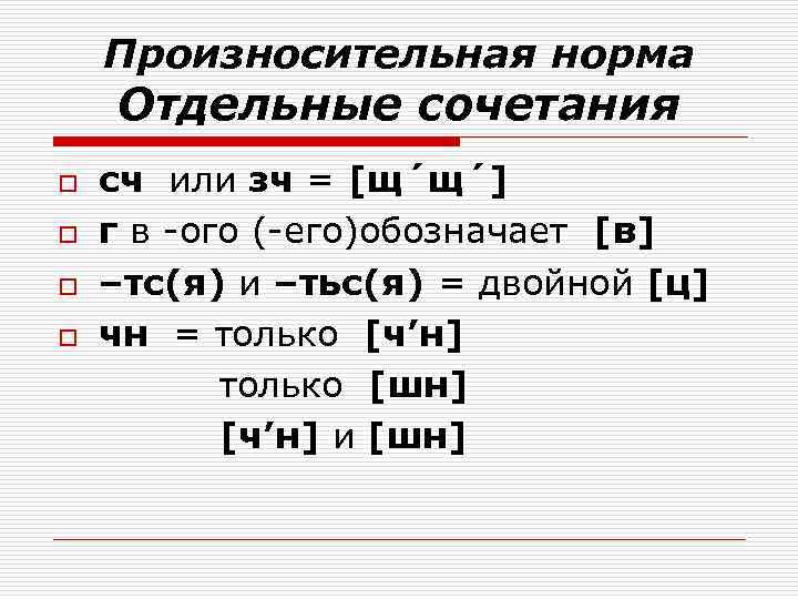 Произносительная норма Отдельные сочетания o o сч или зч = [щ´щ´] г в -ого