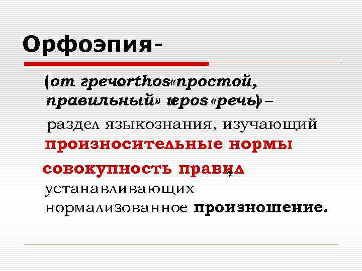 Орфоэпия(от греч. rthos «простой, o правильный» и epos «речь» – ) раздел языкознания, изучающий