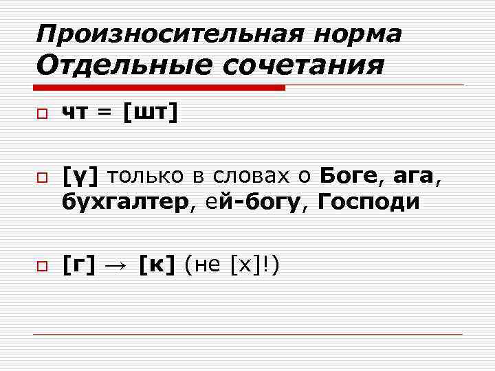 Произносительная норма Отдельные сочетания o o o чт = [шт] [γ] только в словах