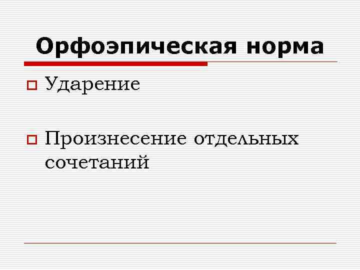 Орфоэпическая норма o Ударение o Произнесение отдельных сочетаний 