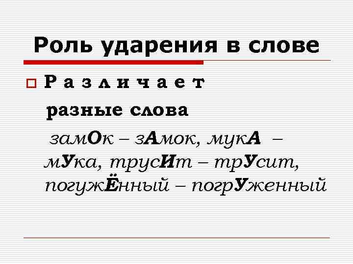 Роль ударения в слове o Различает разные слова зам. Ок – з. Амок, мук.