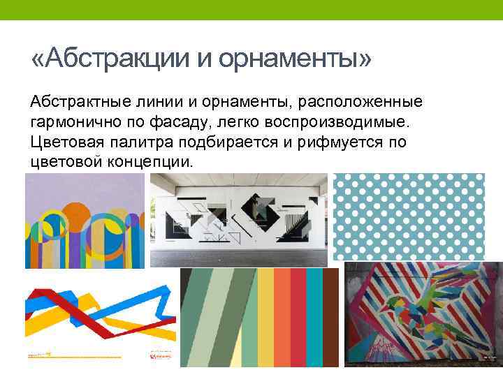  «Абстракции и орнаменты» Абстрактные линии и орнаменты, расположенные гармонично по фасаду, легко воспроизводимые.
