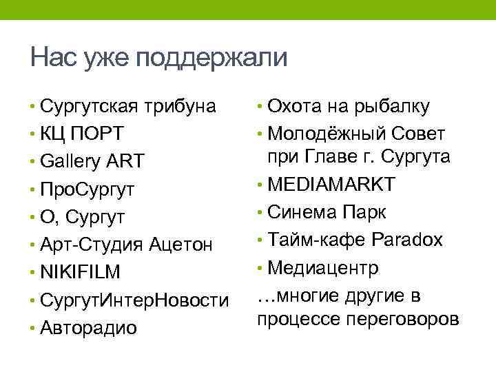 Нас уже поддержали • Сургутская трибуна • Охота на рыбалку • КЦ ПОРТ •