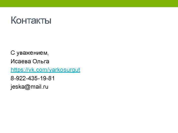 Контакты С уважением, Исаева Ольга https: //vk. com/yarkosurgut 8 -922 -435 -19 -81 jeska@mail.